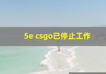 5e csgo已停止工作